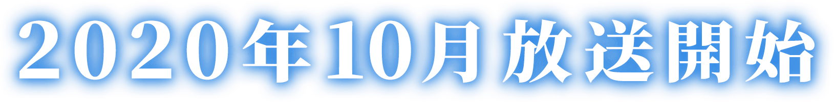 2020年10月放送開始